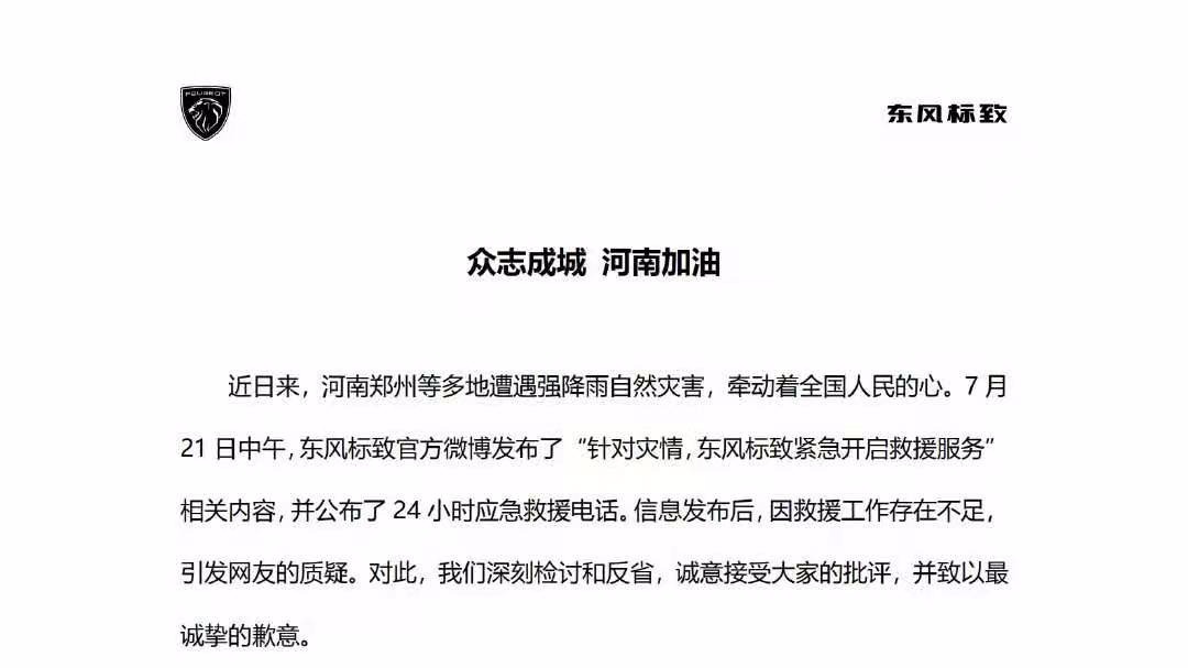 东风标致就救援工作不足引发网友质疑做出回应