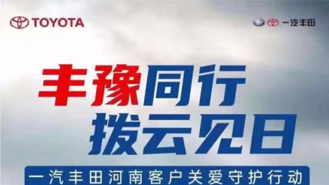 一汽丰田针对河南客户推出10大安心守护政策