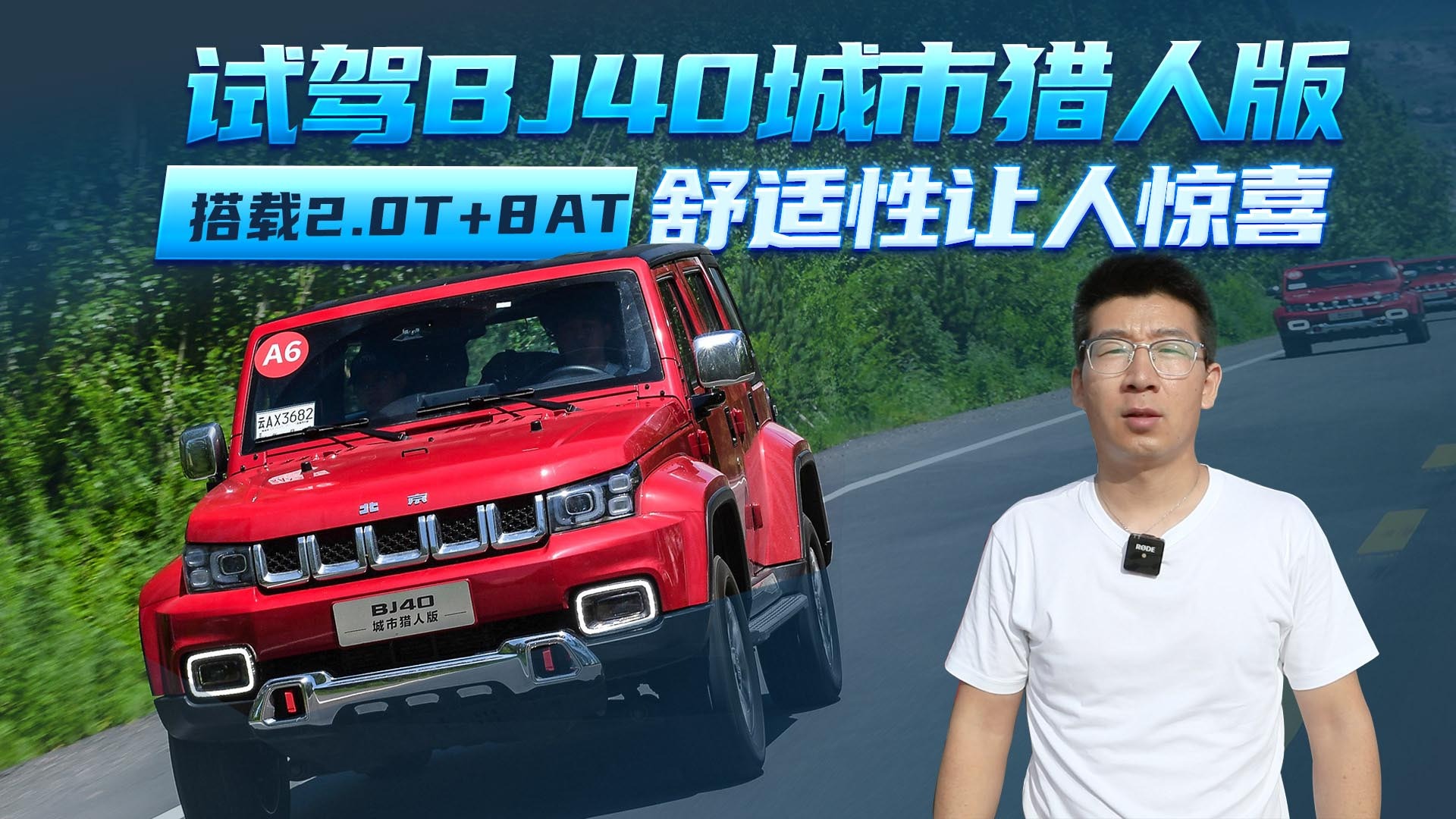 【视频】试驾BJ40城市猎人版：搭2.0T+8AT，舒适性让人惊喜