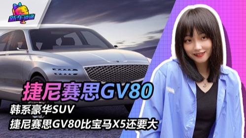 【视频】韩系豪华SUV，捷尼赛思GV80比宝马X5还要大