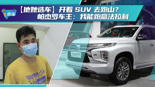 【他她选车】开着SUV去跑山？帕杰罗车主：我能跑赢法拉利