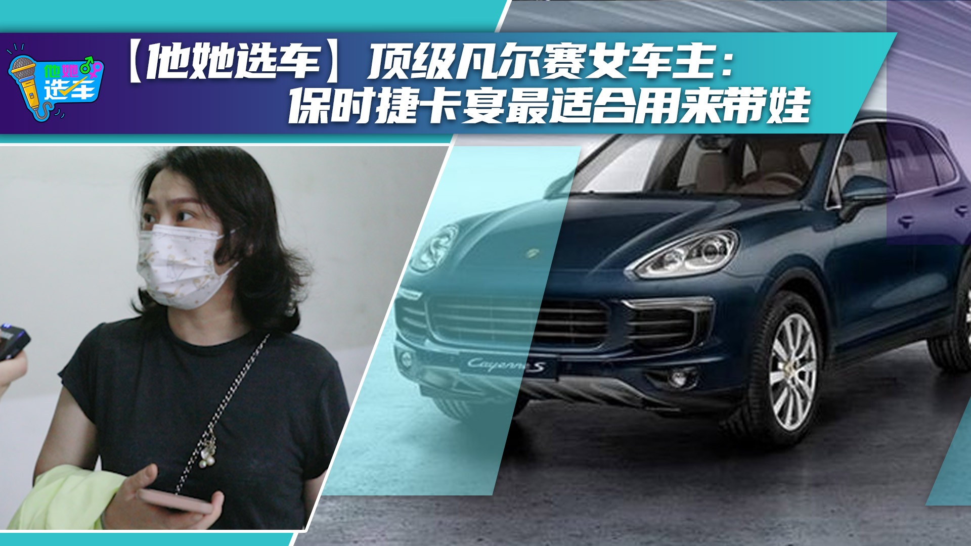 【他她选车】顶级凡尔赛女车主：保时捷卡宴最适合用来带娃