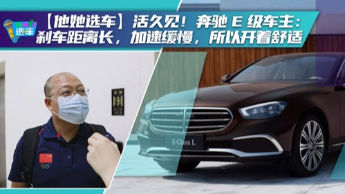 【他她选车】活久见！奔驰E级车主：刹车距离长，加速缓慢，所以开着舒适