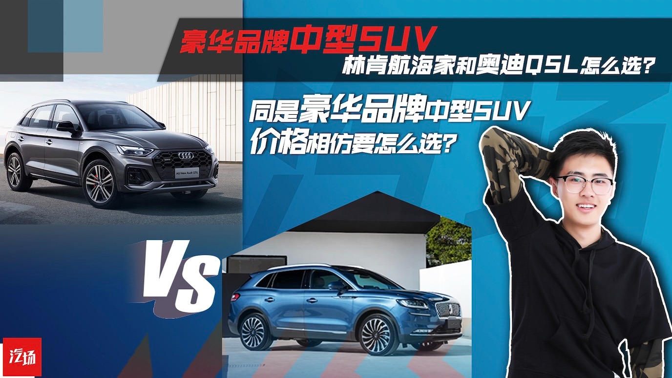 【视频】同是豪华品牌中型SUV，林肯航海家和奥迪Q5L谁的表现更亮眼？