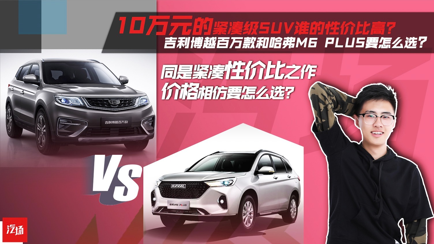 【视频】10万就能买到的紧凑SUV，哈弗M6和吉利博越谁更值得买？