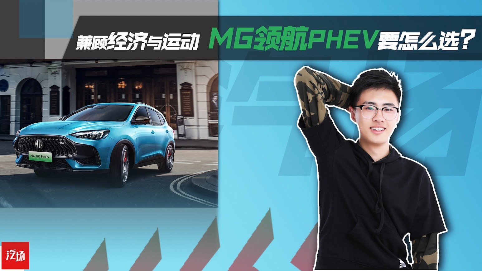 【视频】兼顾经济与运动，MG领航 PHEV那个配置最值得选？