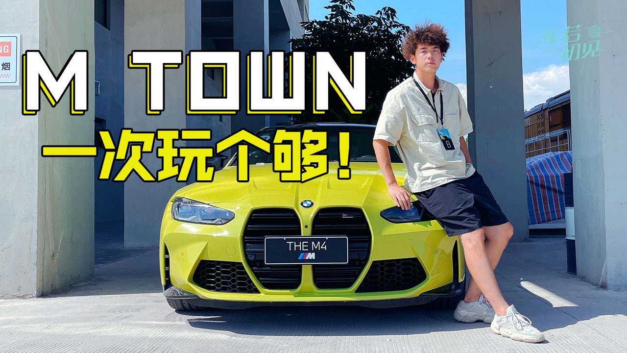 车若初见：宝马M TOWN 全系M一次玩个够！