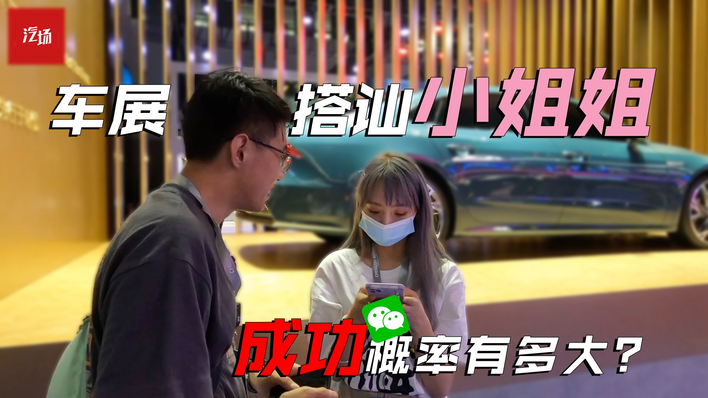 【视频】车展搭讪小姐姐，成功概率有多大？