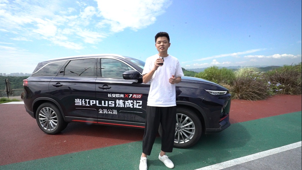 首试长安欧尚X7PLUS｜当红当自强！名副其实