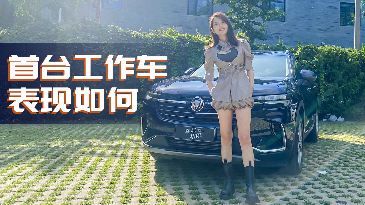 初晓敏：喜迎我司首台工作车 昂科威PLUS表现如何