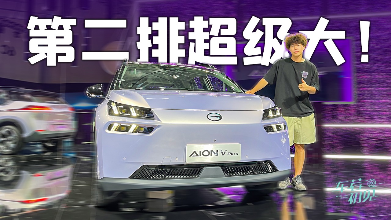 车若初见：第二排超级大！大白试驾广汽AION V Plus