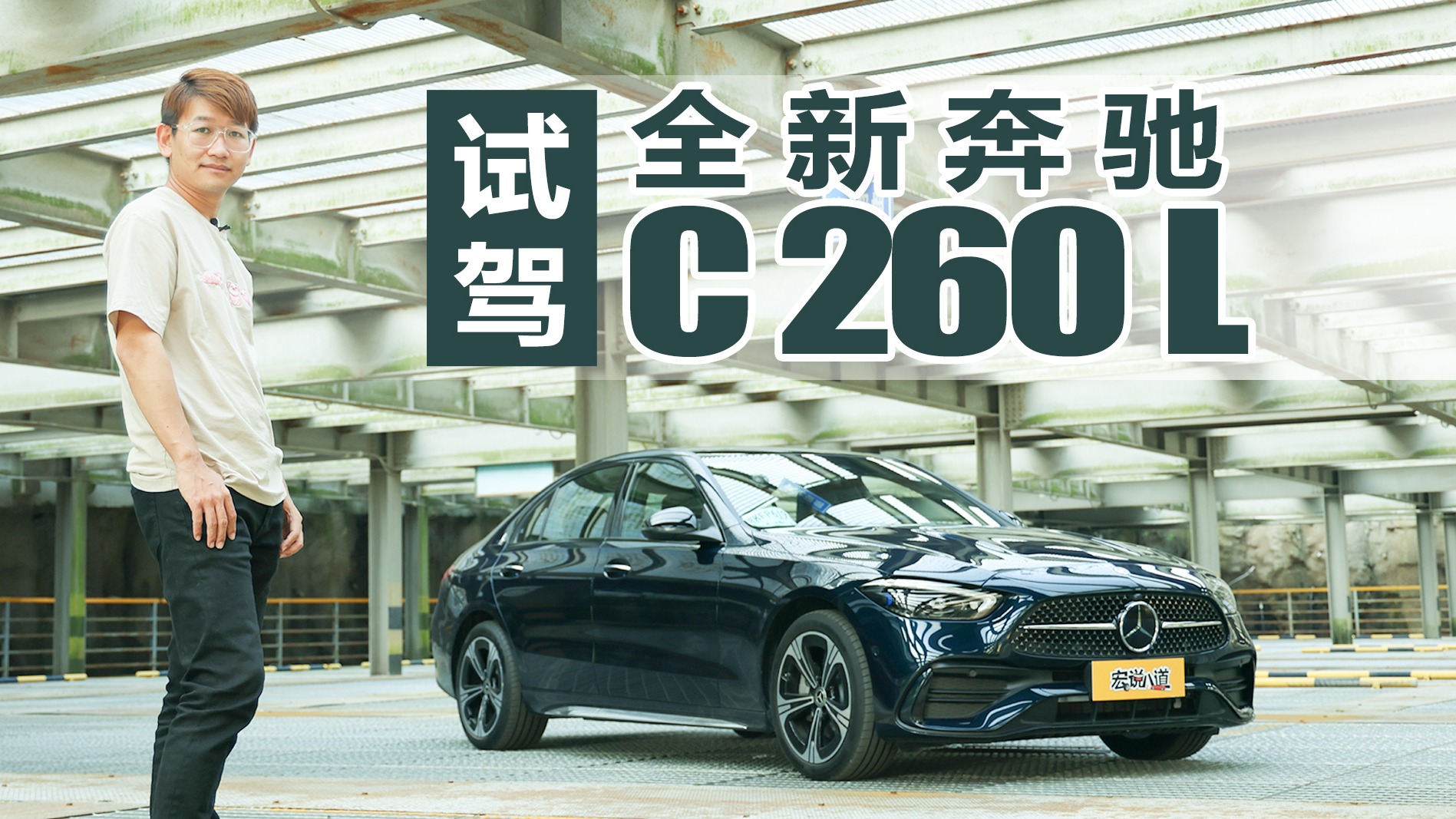 宝马3系、奥迪A4：感谢C级不杀之恩 试驾奔驰全新C 260 L