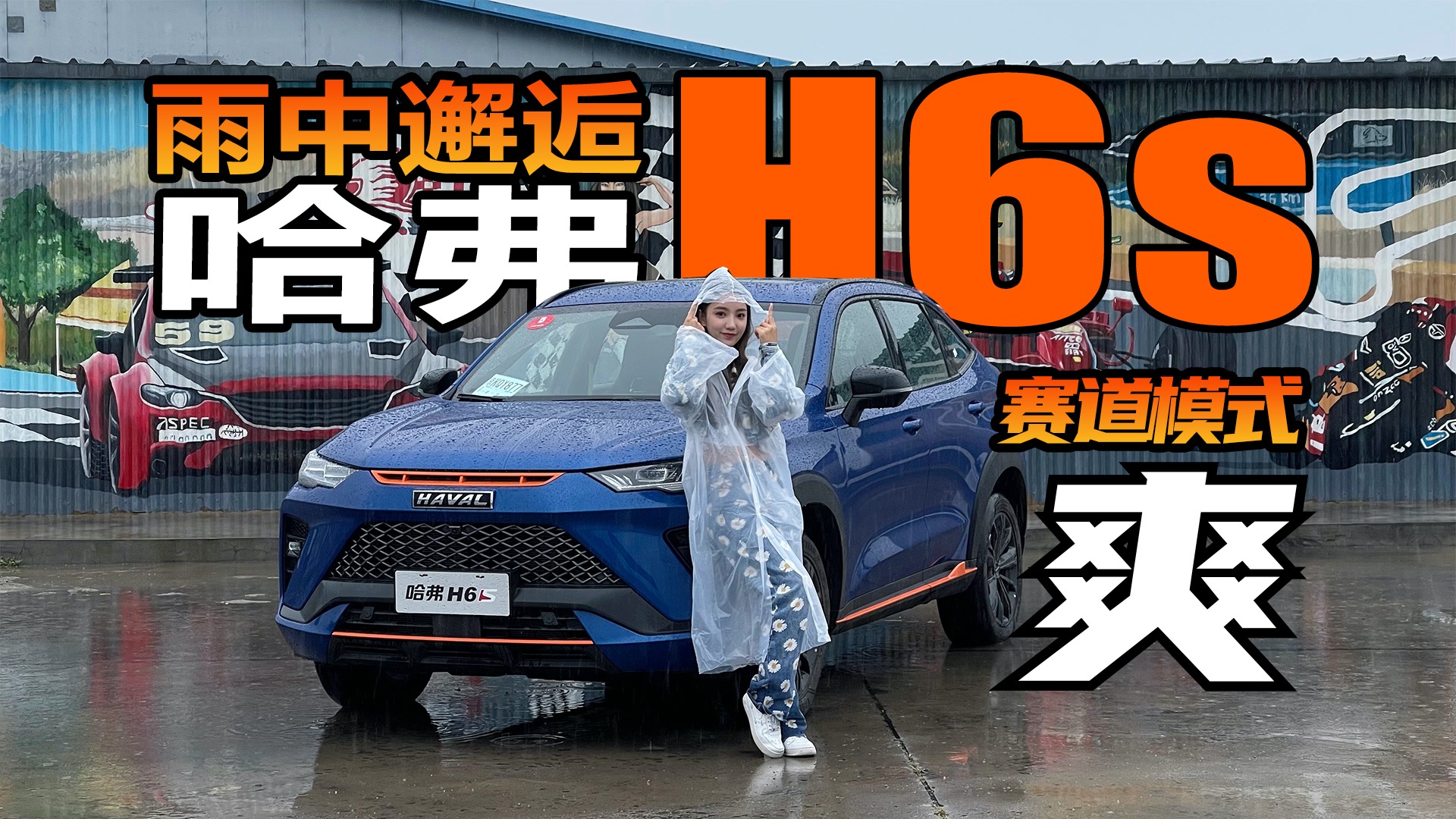 雨中邂逅哈弗H6S 这赛道模式有点爽！