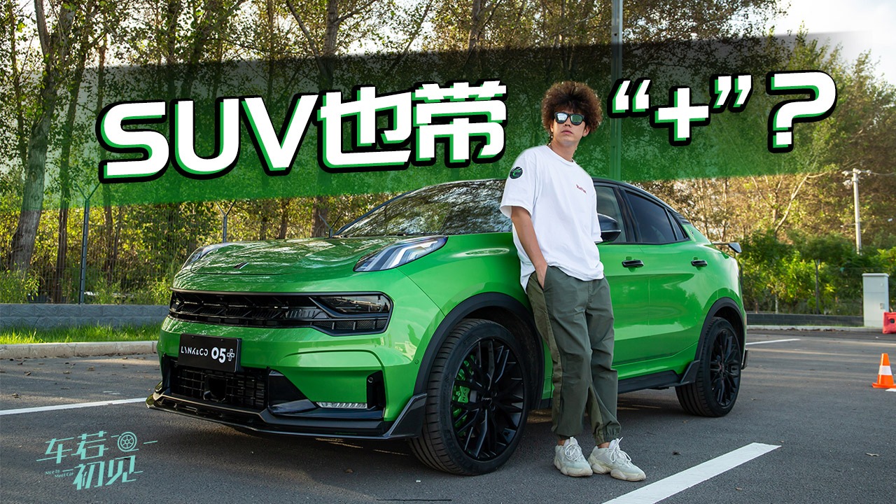 车若初见：SUV也带“+”？大白试驾领克05+