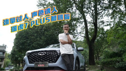 有劲、有色、有声，瑞虎7PLUS年轻人的潮流新座驾！| 车壹圈