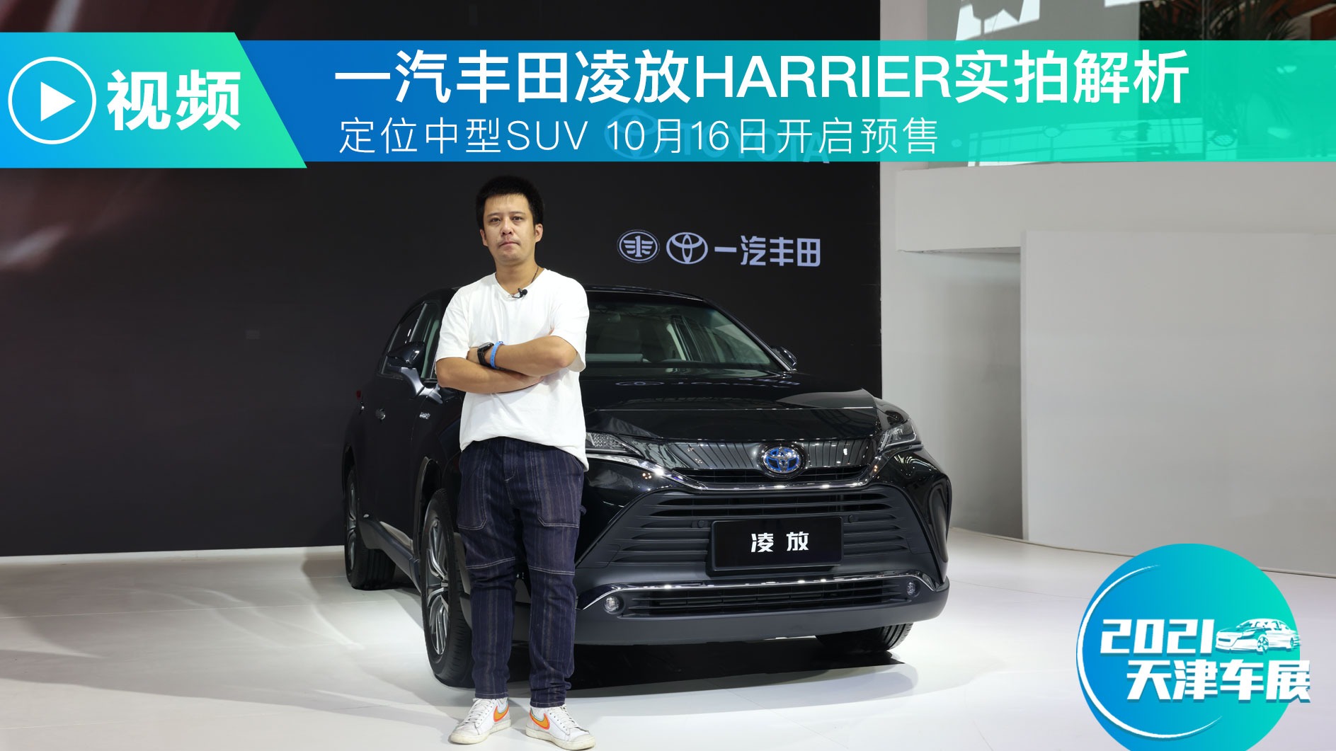 一汽丰田凌放HARRIER实拍解析 定位中型SUV 10月16日开启预售