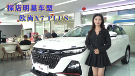 小姐姐探店欧尚X7PLUS：未上市先火，1小时超3组客户来看车