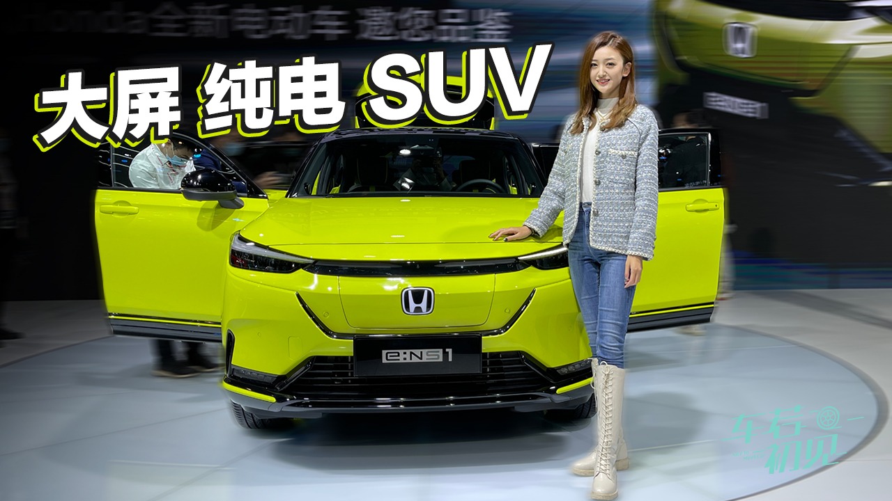 车若初见：大屏 纯电 SUV 静态体验东风本田e:Ns1  