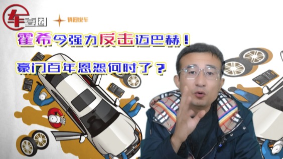 霍希今强力反击迈巴赫！豪门百年恩怨何时了？