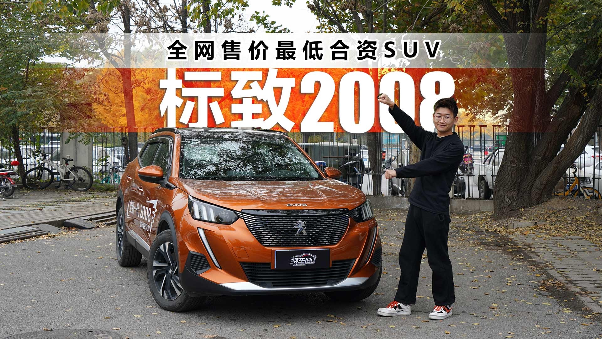 全网售价最低合资SUV 标致2008配置有多逆天