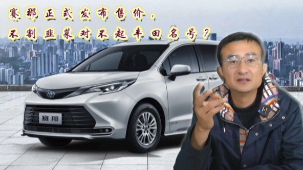 赛那正式发布售价，不割韭菜对不起丰田名号？