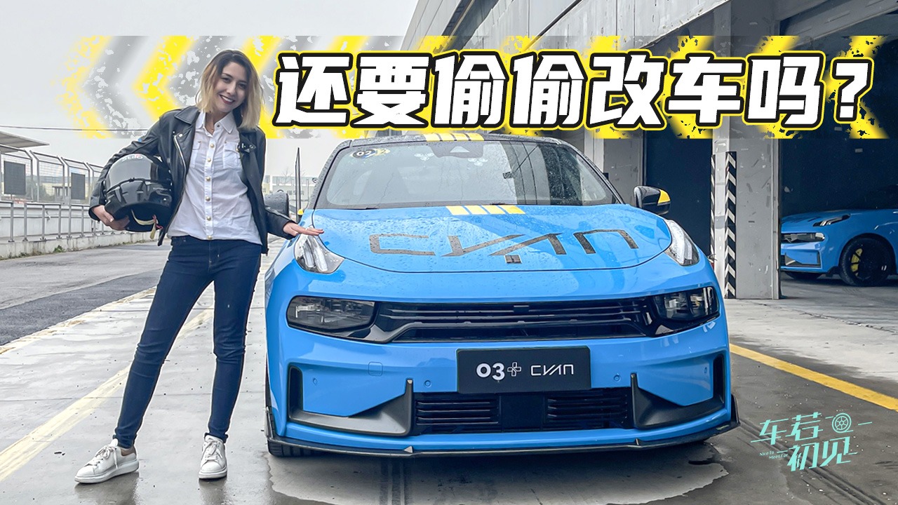 车若初见：赛道放飞自我 领克03+ Cyan定制版够你耍么？