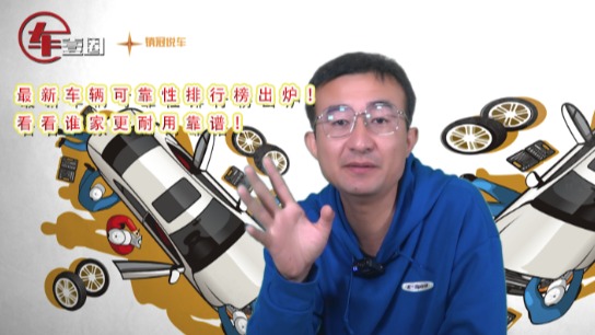 最新车辆可靠性排行榜出炉！看看谁家更耐用靠谱！