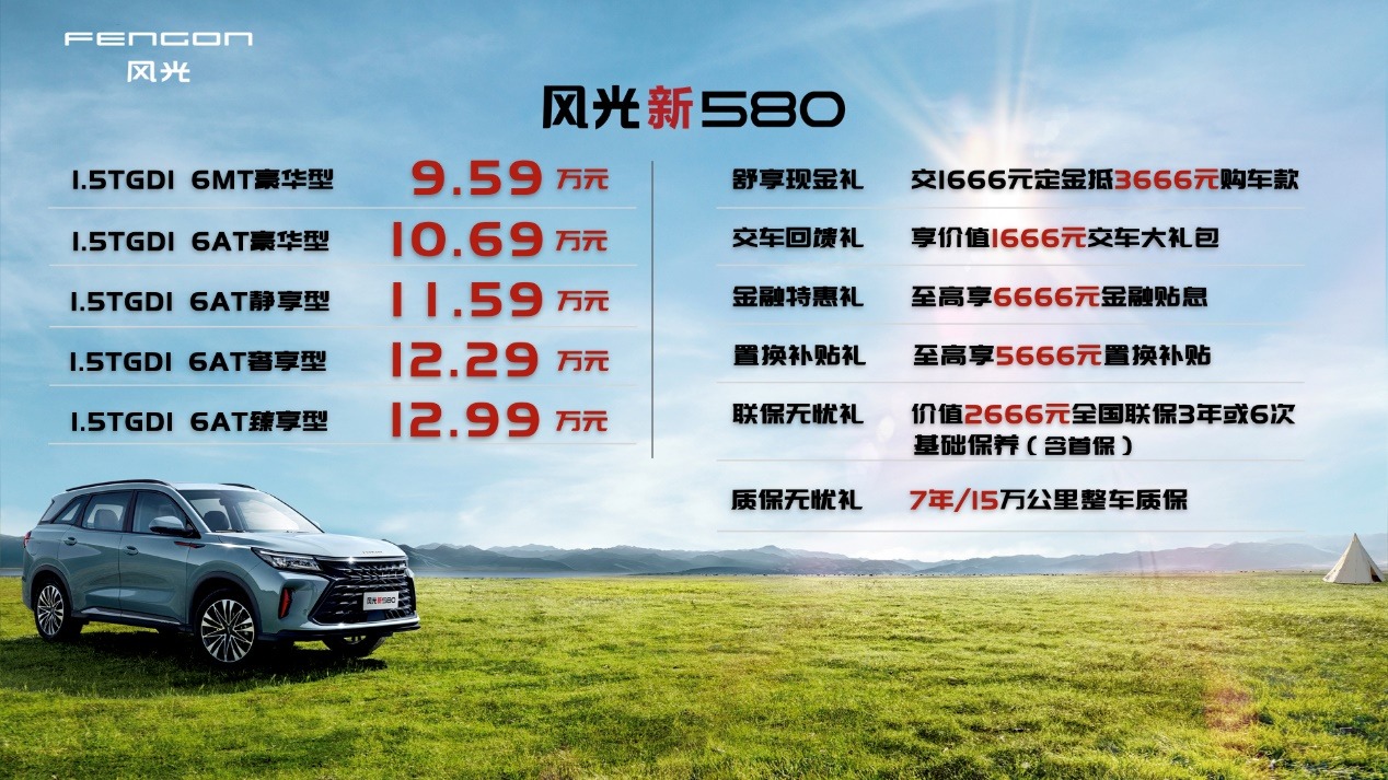 SUV也要MPV化  6座智选SUV风光新580舒适上市9.59万起