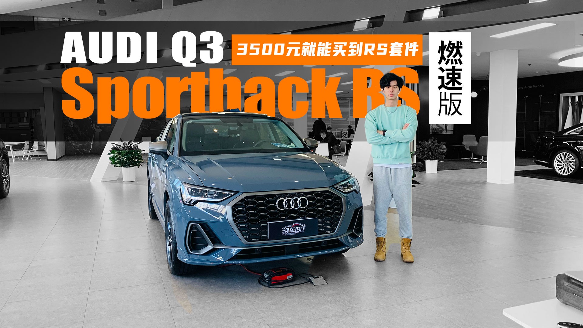 3500元就能买到RS套件 到店体验奥迪Q3 Sportback RS套件燃速版