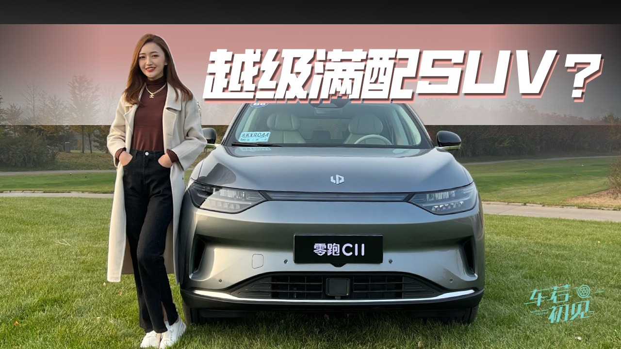 车若初见：号称越级满配SUV？静静试驾零跑C11