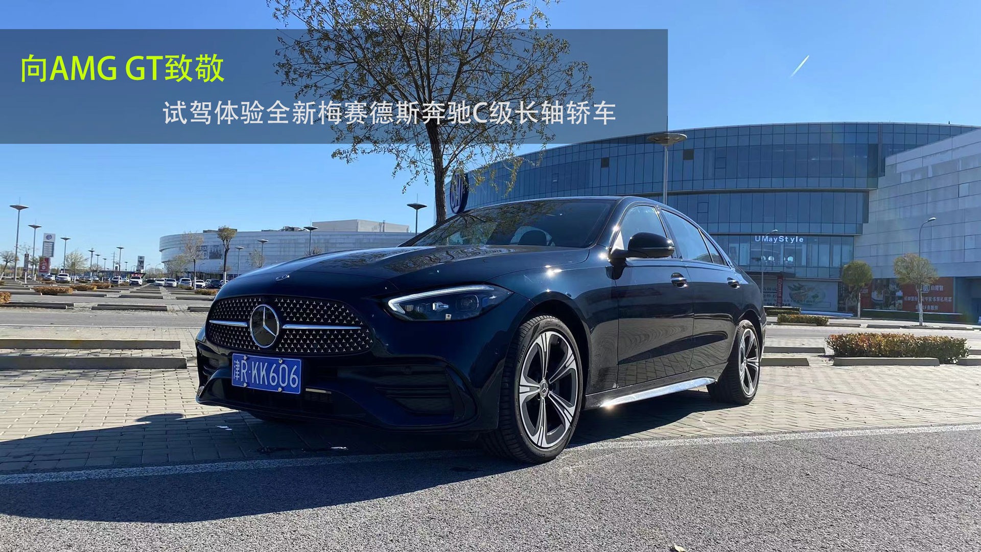 致敬AMG GT的一款长轴家用轿车 试驾全新奔驰C 260L