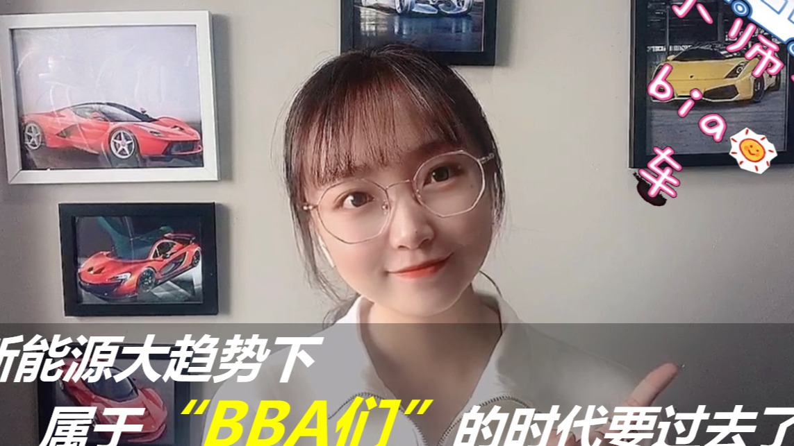 新能源大趋势下，属于“BBA们“的时代要过去了？