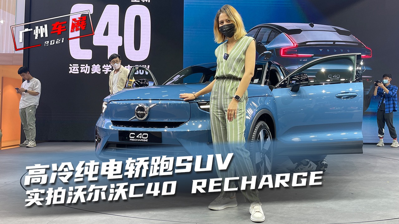 车若初见：高冷纯电轿跑SUV 实拍沃尔沃C40 RECHARGE