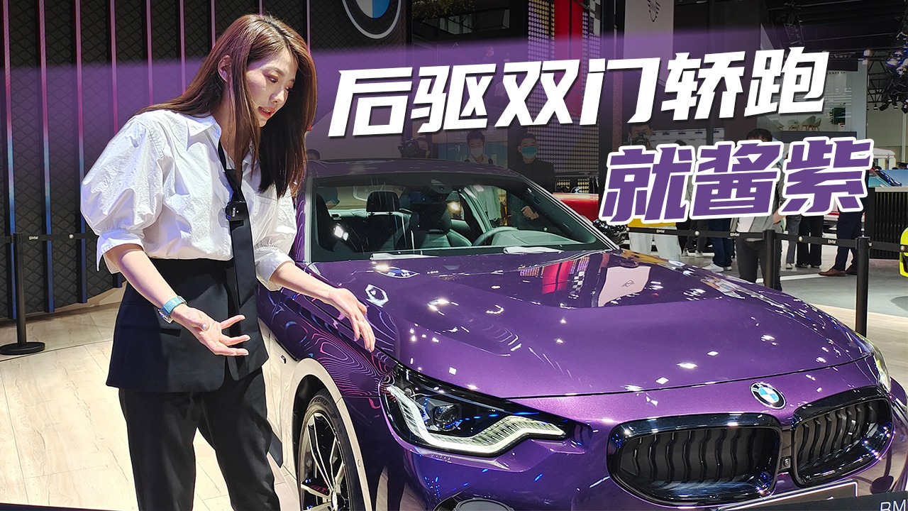 初晓敏：后驱双门轿跑就酱紫 全新BMW 2系双门轿跑车