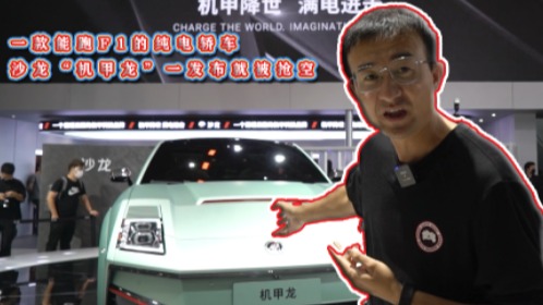 一款能跑F1的纯电轿车，沙龙“机甲龙”一发布就被抢空