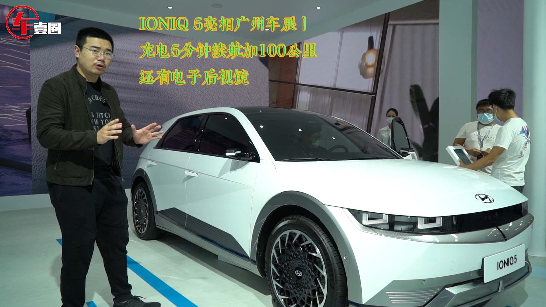 IONIQ 5亮相广州车展丨充电5分钟续航加100公里,还有电子后视镜