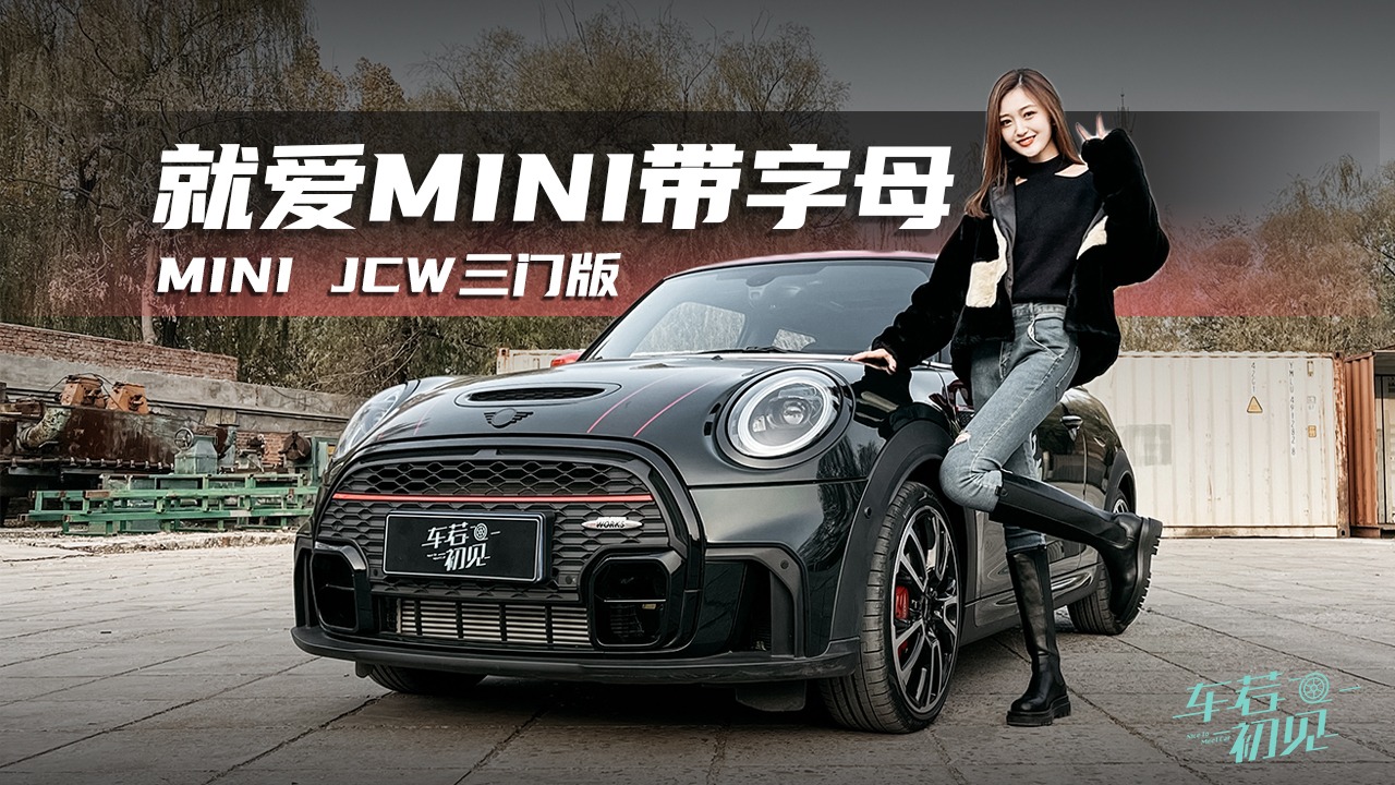 车若初见：就爱MINI带字母 试驾新MINI JCW三门版