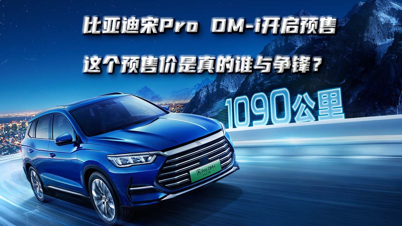 比亚迪宋Pro DM-i开启预售，这个预售价是真的谁与争锋？