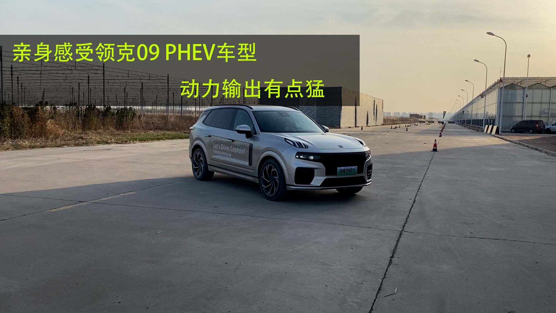 亲身感受领克09PHEV车型 动力输出有点猛