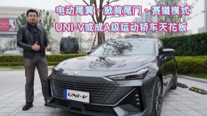 电动尾翼、掀背尾门、赛道模式，UNI-V或成A级运动轿车天花板
