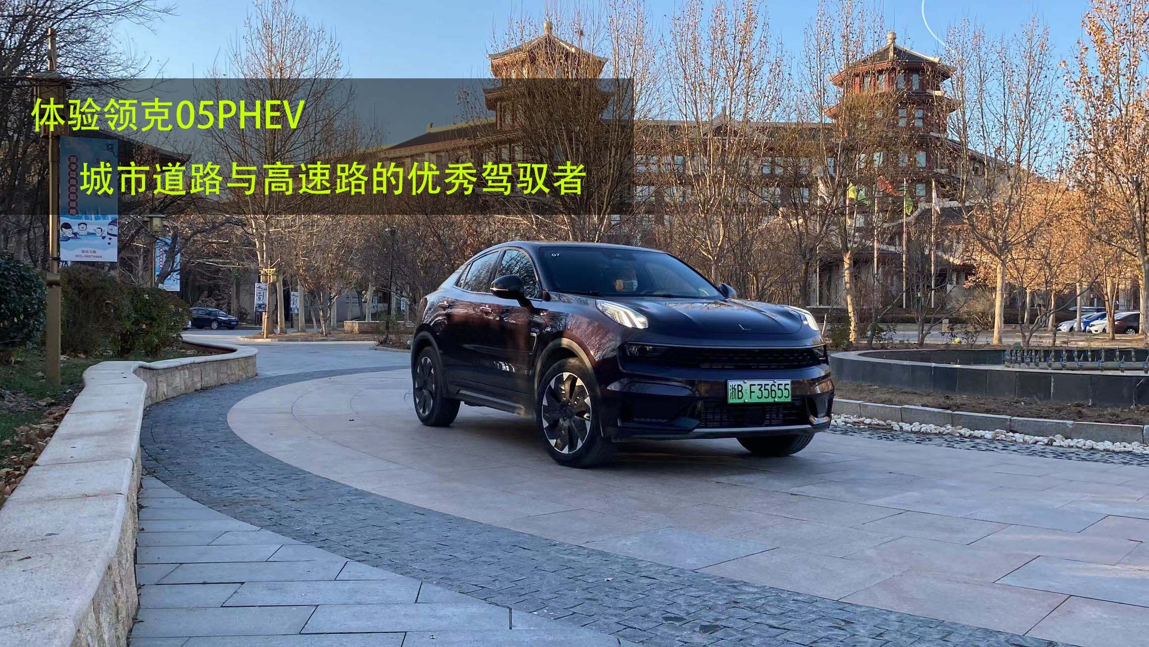 体验领克05PHEV 城市道路与高速路的优秀驾驭者