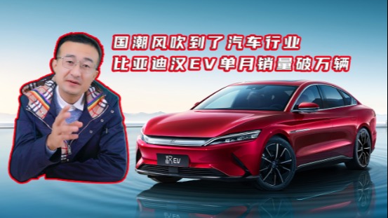 国潮风吹到了汽车行业，比亚迪汉EV单月销量破万辆