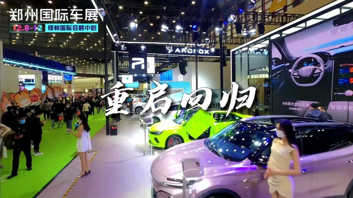 重启，更美好，2021郑州国际车展邀您免费观展