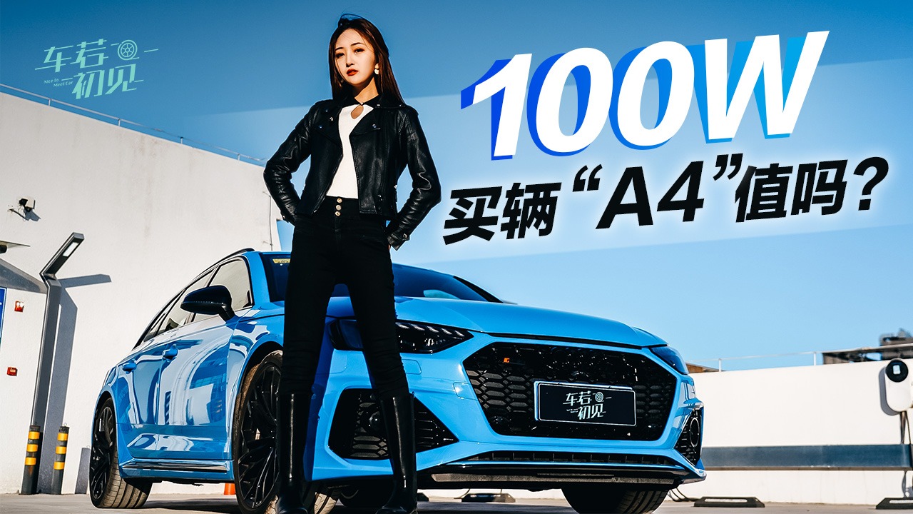 车若初见：花100W买辆“A4”值吗？ 静静试驾奥迪RS4