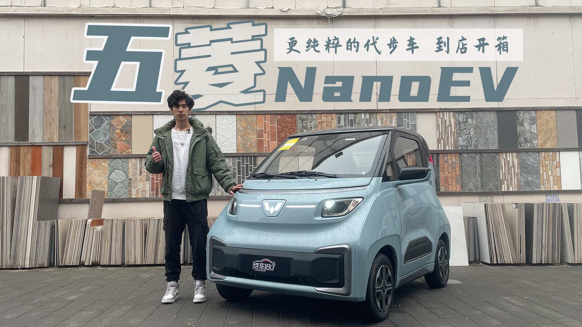 更纯粹的代步车 到店开箱五菱NanoEV