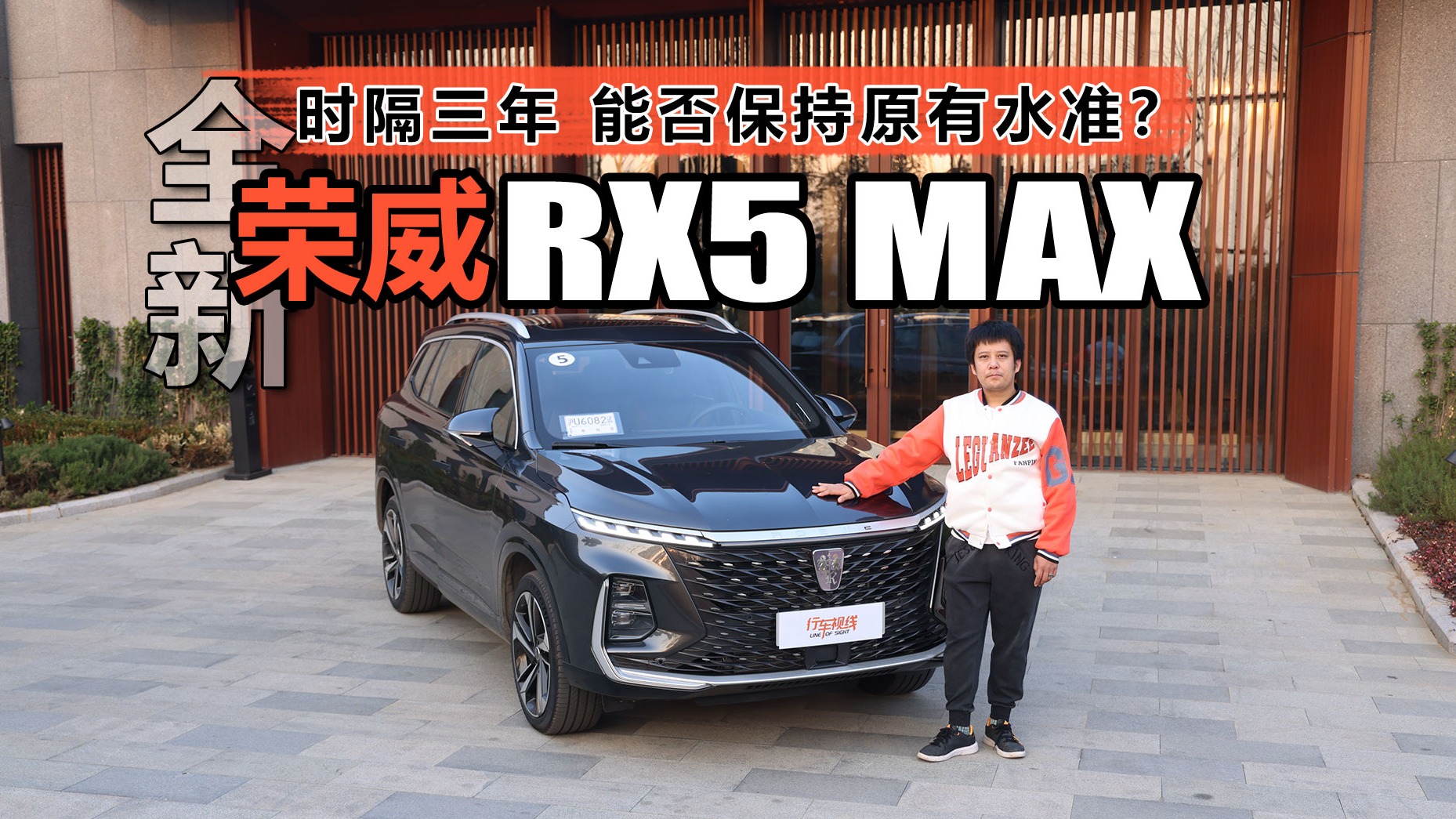 时隔三年 能否保持原有水准？ 试全新荣威RX5 MAX