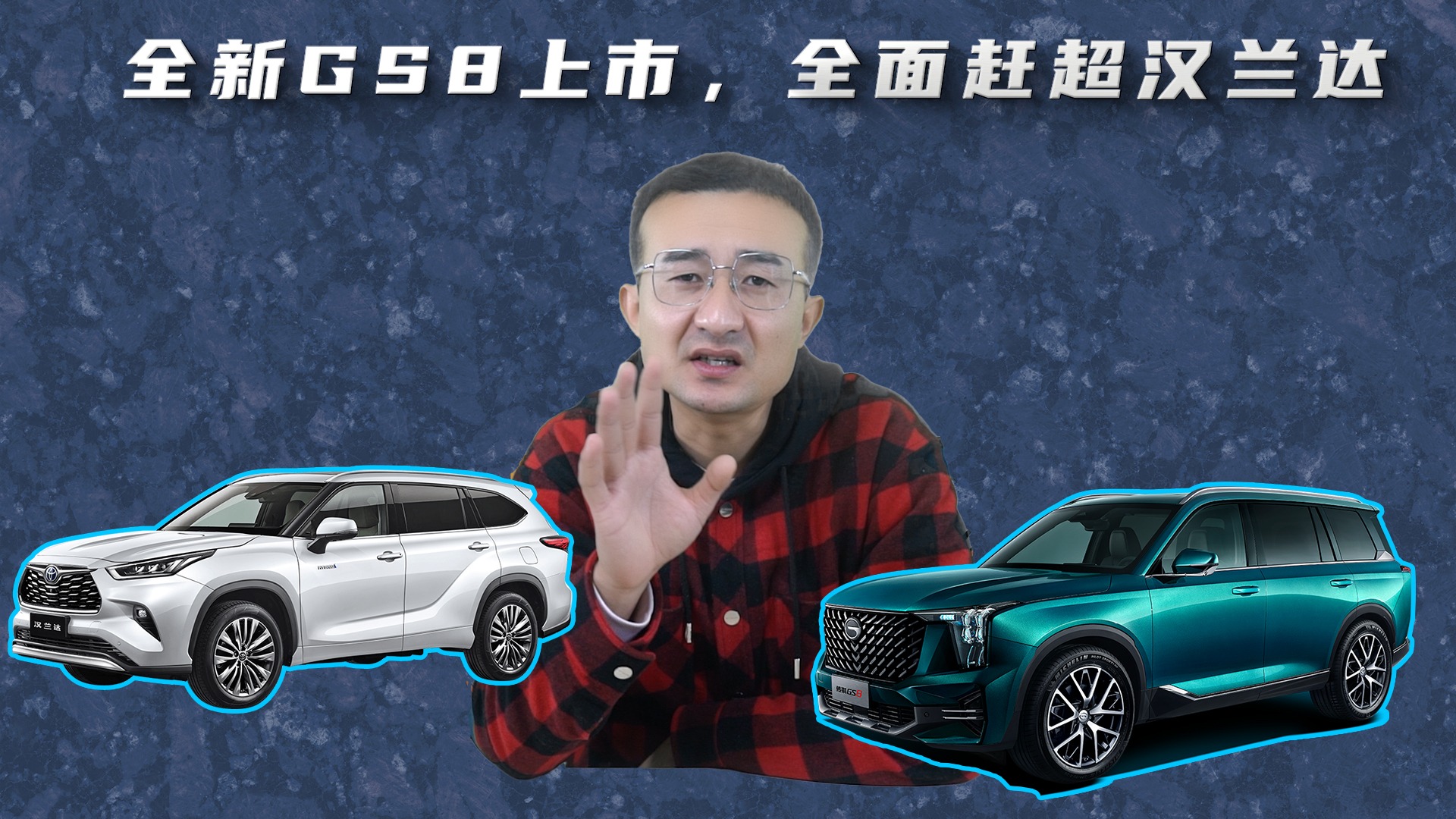 全新GS8上市，全面赶超汉兰达