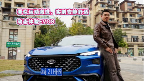 车壹圈试驾丨看似运动激进，实则安静舒适，动态体验EVOS