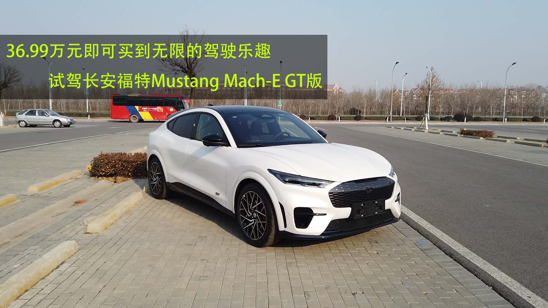 36.99万元即可买到无限的驾驶乐趣 试驾长安福特Mustang Mach-E GT版