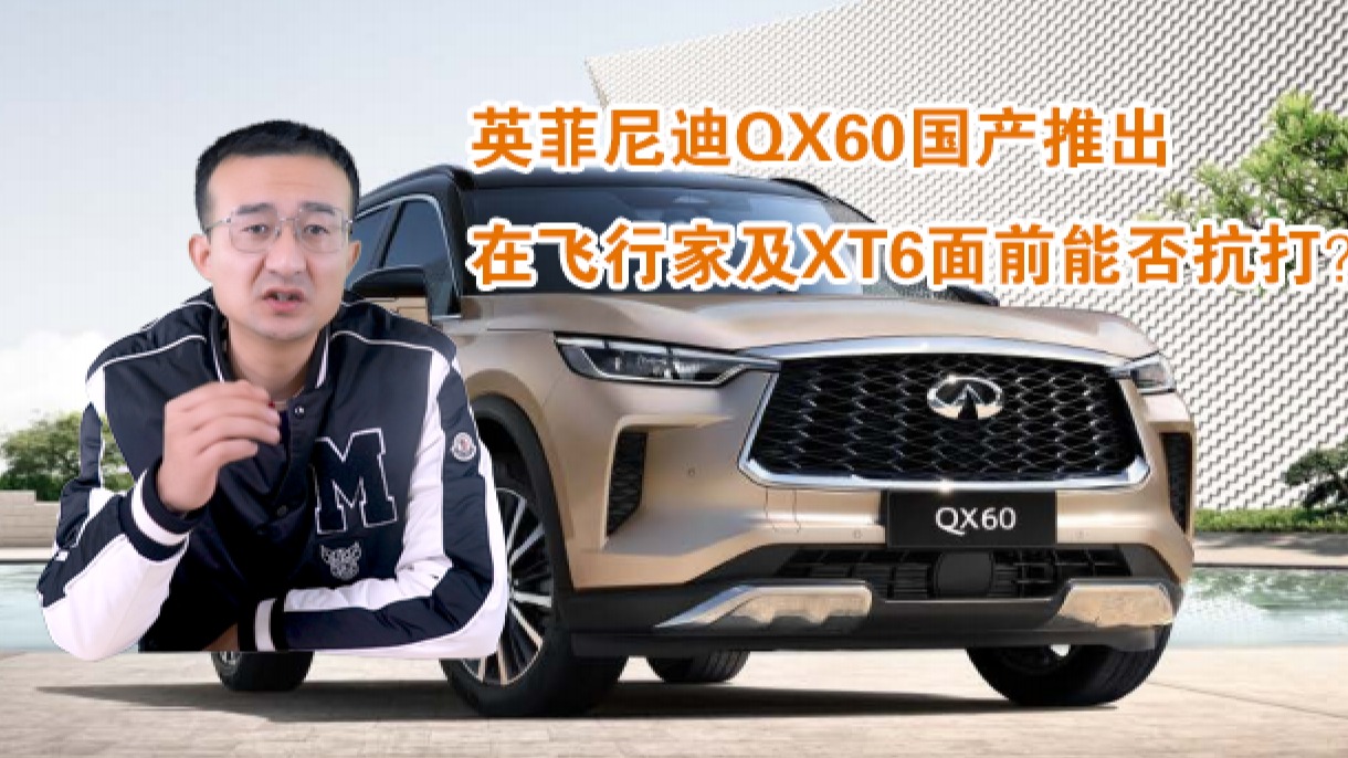 销冠说车丨英菲尼迪QX60国产推出，在飞行家及XT6面前能否抗打？